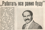 «Работать все равно буду». Интервью Александра Лукашенко в августе 1990-го