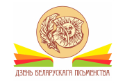 Лукашенко направил поздравление участникам и гостям торжеств Дня белорусской письменности