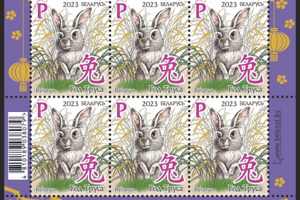 Минсвязи выпустит в обращение новую почтовую марку из серии о восточном календаре – «Год Кролика»