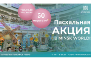 СКИДКИ: до 50 евро с квадратного метра! Пасхальное предложение от застройщика Minsk World
