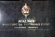 Лукашенко поздравил коллектив Академии МВД с 65-летием со дня ее образования