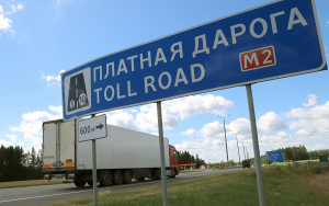 Тарифы на проезд по платным автодорогам Беларуси вырастут с 1 июня