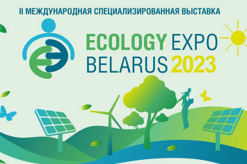  В Беларуси пройдут II Международная выставка ECOLOGY EXPO 2023 и XVII Республиканский экологический форум