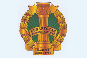 Специалисты Белорусской республиканской коллегии адвокатов отвечают на сложные юридические вопросы
