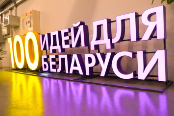 Финалисты «100 идей для Беларуси» – о том, как изменилась их жизнь после проекта