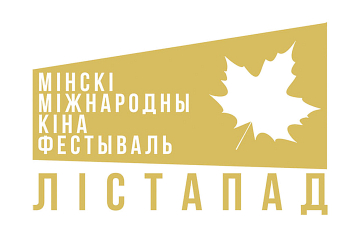 17 ноября открывается XXIX Минский международный кинофестиваль «Лiстапад»