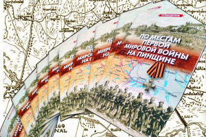 В Пинском районе презентуют путеводитель по местам Первой мировой войны
