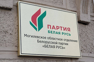Первый в Беларуси региональный офис партии «Белая Русь» открыли в Могилеве