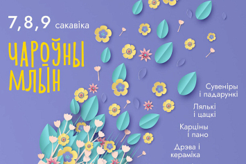 Выставка авторских изделий «Чароўны Млын» пройдет в Минске 7–9 марта