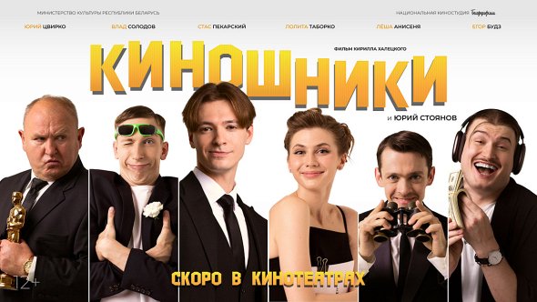 На VOKA состоится онлайн-премьера белорусской комедии «Киношники»