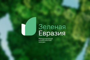 Прием заявок на международный климатический конкурс «Зеленая Евразия» продлили до 30 апреля