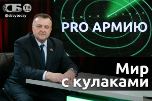 На поле боя все решает солдат! На что направлена политика Беларуси? Проект «PRO Армию» на «СБ ТВ»