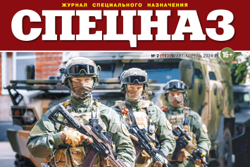ИД «Беларусь сегодня» представляет 163-й номер журнала «Спецназ»