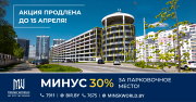 «Минск-Мир»: ещё можно успеть купить машино-место!!! Выгодная АКЦИЯ продлена. Но только ДО 15 АПРЕЛЯ! 
