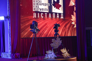 XXX Минский международный кинофестиваль «Лістапад» пройдет с 1 по 8 ноября – Дрига