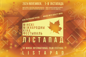 XXX Минский международный кинофестиваль «Лістапад» пройдет с 1 по 8 ноября
