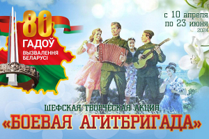 Шефские агитбригады артистов дадут концерты для военнослужащих в преддверии 80-летия освобождения Беларуси 