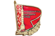 Публикуем полный список делегатов Всебелорусского народного собрания