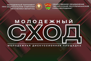 Проект «Молодежный сход» стартует в Беларуси 26 апреля 