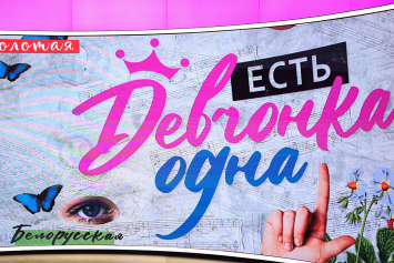 Второй сезон реалити-шоу «Есть девчонка одна» на «РТР-Беларусь» готовит сюрпризы