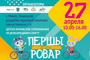 Семейный велопраздник «Першы Ровар» пройдет в минском Лошицком парке 27 апреля
