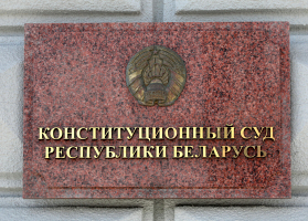 Конституционному Суду Республики Беларусь исполняется 30 лет