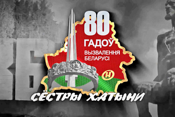На ОНТ продолжают рассказывать о сожженных нацистами деревнях в совместном проекте с «Патриотами Беларуси»