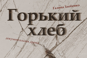 Театр имени М. Горького приглашает на премьеру документальной драмы «Горький хлеб»