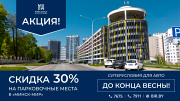В «Минск-Мир» радикально решили вопрос с парковками: до конца мая можно купить машино-место  на лучших условиях!