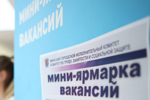 Более 300 вариантов трудоустройства: 7 мая в Минске пройдет мини-ярмарка вакансий