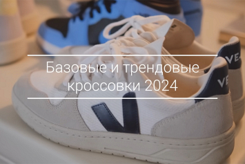 Стилист назвала трендовые модели кроссовок и кед в 2024 году
