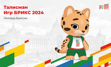 Чем готовятся удивлять в Казани во время Игр БРИКС, которые стартуют совсем скоро?