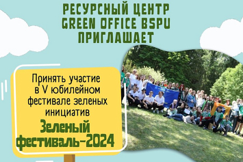 Творческие мастерские и экологические игры: на базе агробиостанции БГПУ 18 мая пройдет «Зеленый фестиваль»