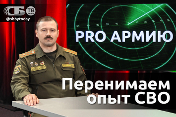 Как готовят солдат к современной войне? Смотрите в проекте «PRO Армию» на «СБ ТВ»