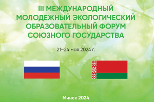 Международный молодежный экологический образовательный форум Союзного государства начинает работу в Минске