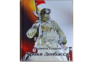 Вышла книга Людмилы Гладкой «Уроки Донбасса»
