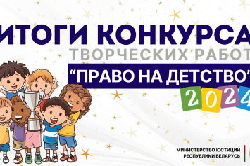 Министерство юстиции подвело итоги конкурса творческих работ «Право на детство»