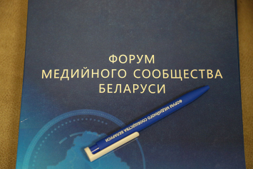 Мой деловой блокнот с Форума медийного сообщества Беларуси до отказа заполнен важными поручениями Президента