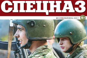 ИД «Беларусь сегодня» представляет 164-й номер журнала «Спецназ»