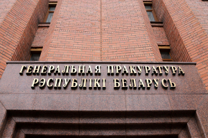 Генеральная прокуратура во время проверки РУП «Белтаможсервис» выявила нарушения законодательства
