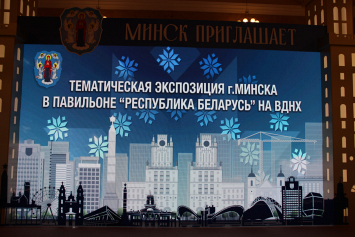 Днями Минска завершается презентация белорусских регионов на ВДНХ в Москве