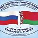 На Форуме регионов Беларуси и России подпишут контракты на 300 миллионов долларов