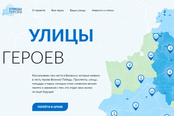 «УЛИЦЫ ГЕРОЕВ». ИД «Беларусь сегодня» открывает интерактивный спецпроект к 80-летию освобождения Беларуси
