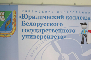 Правоведение в тренде: в Юридическом колледже БГУ конкурс на дневной бюджет составил около 4 человек на место