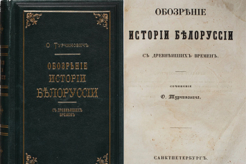 200 лет назад в Могилевской губернии родился Осип Турчинович