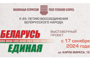 В историческом музее представили выставочный проект к 85-летию воссоединения белорусского народа 