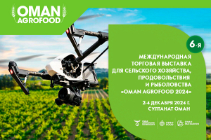 Белорусским компаниям предлагают принять участие в выставке «Oman AgroFood 2024»