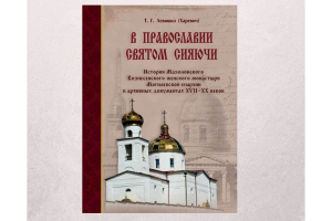 Книга о бывшем монастыре на Могилевщине получила премию открытого всероссийского конкурса