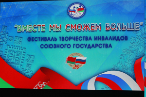 Около 300 участников собрал в Могилеве фестиваль «Вместе мы сможем больше»