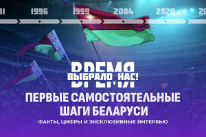 Документально-аналитический цикл «Время выбрало нас» — объективный взгляд на историю суверенной Беларуси